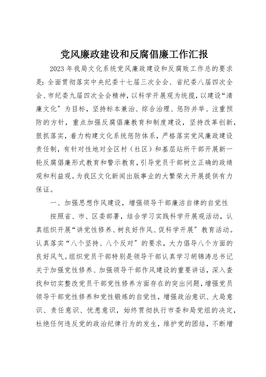 2023年党风廉政建设和反腐倡廉工作汇报.docx_第1页