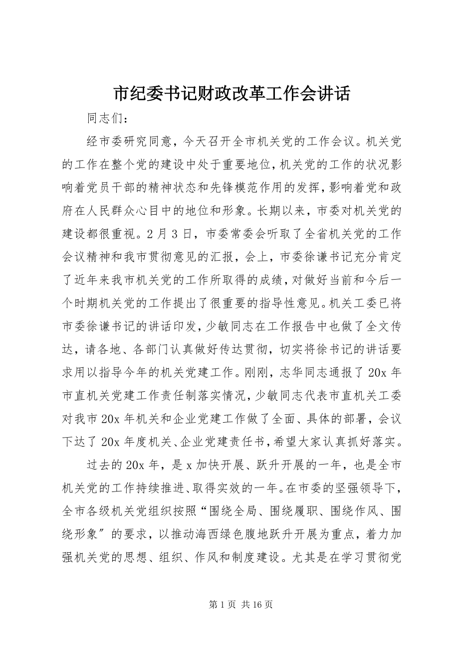 2023年市纪委书记财政改革工作会致辞.docx_第1页