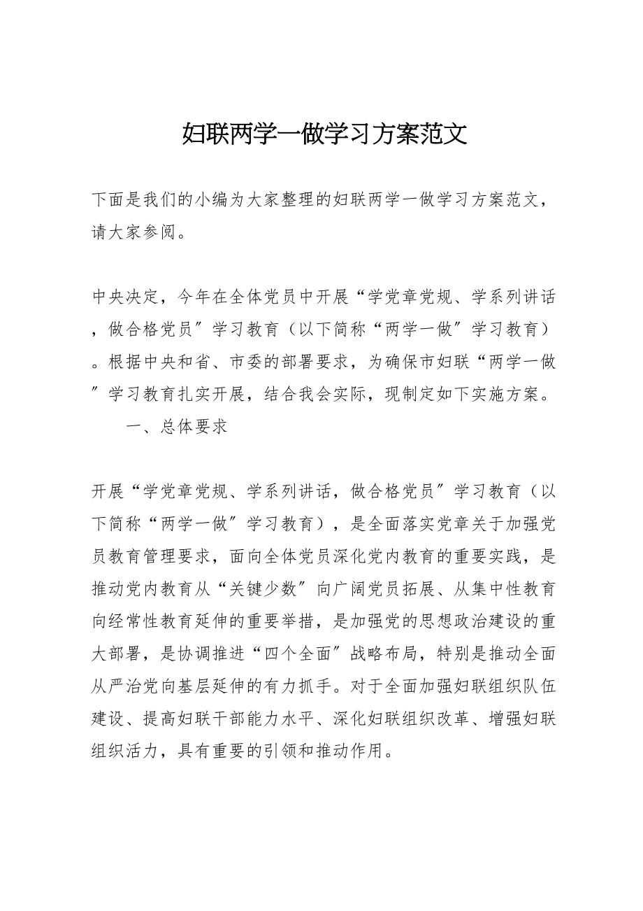 2023年妇联两学一做学习方案范文.doc_第1页