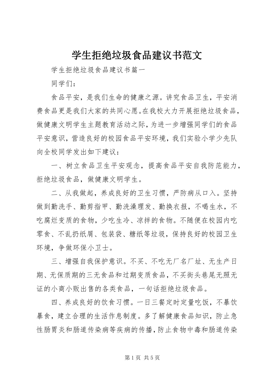 2023年学生拒绝垃圾食品倡议书.docx_第1页