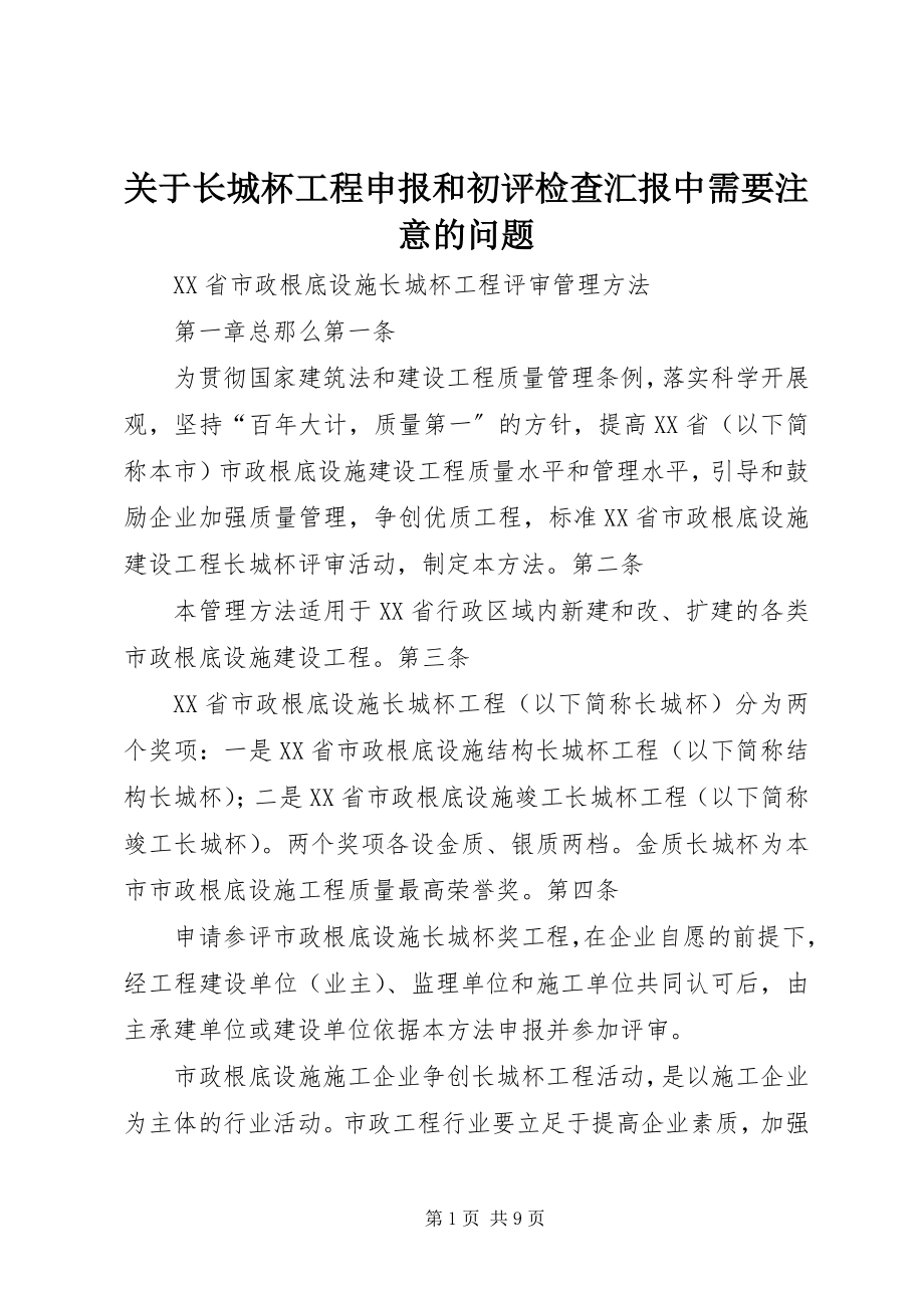 2023年长城杯工程申报和初评检查汇报中需要注意的问题.docx_第1页