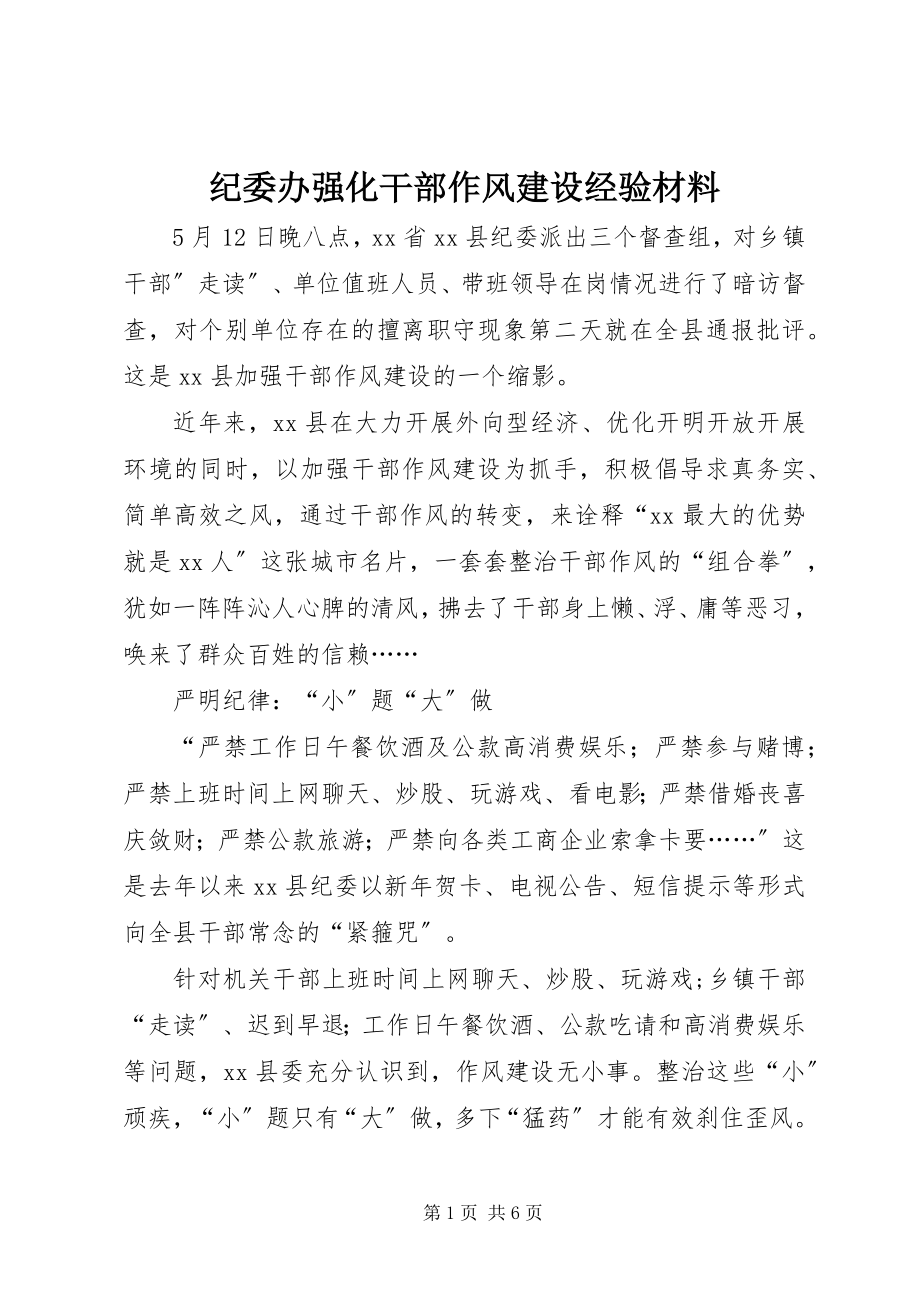 2023年纪委办强化干部作风建设经验材料.docx_第1页