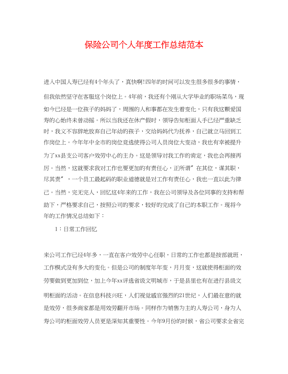 2023年保险公司个人度工作总结.docx_第1页