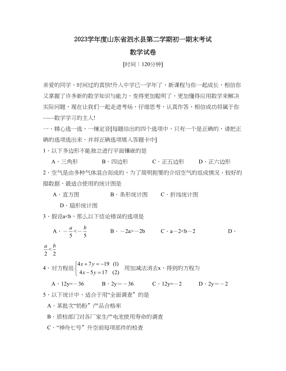 2023年度山东省泗水县第二学期初一期末考试初中数学.docx_第1页