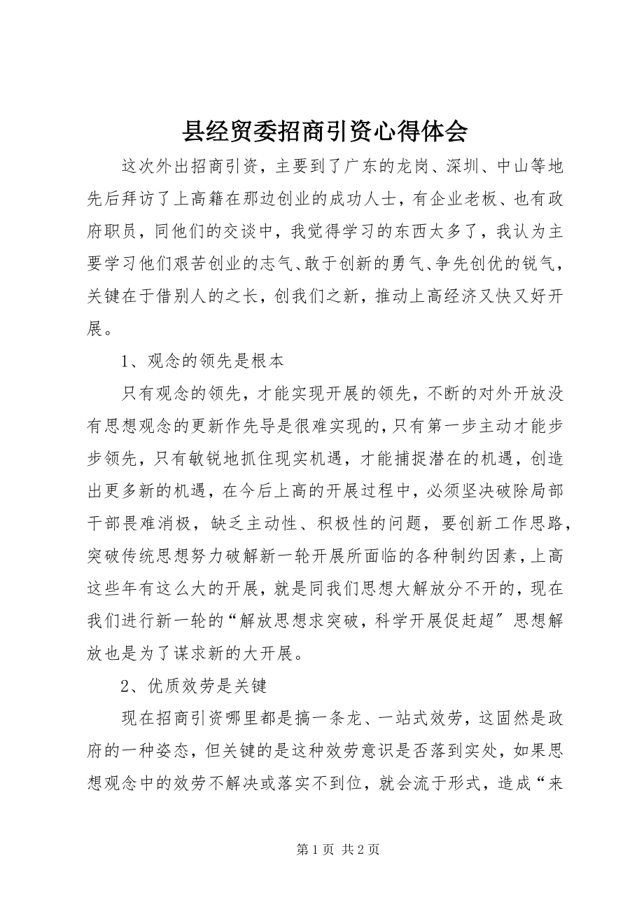 2023年县经贸委招商引资心得体会.docx_第1页