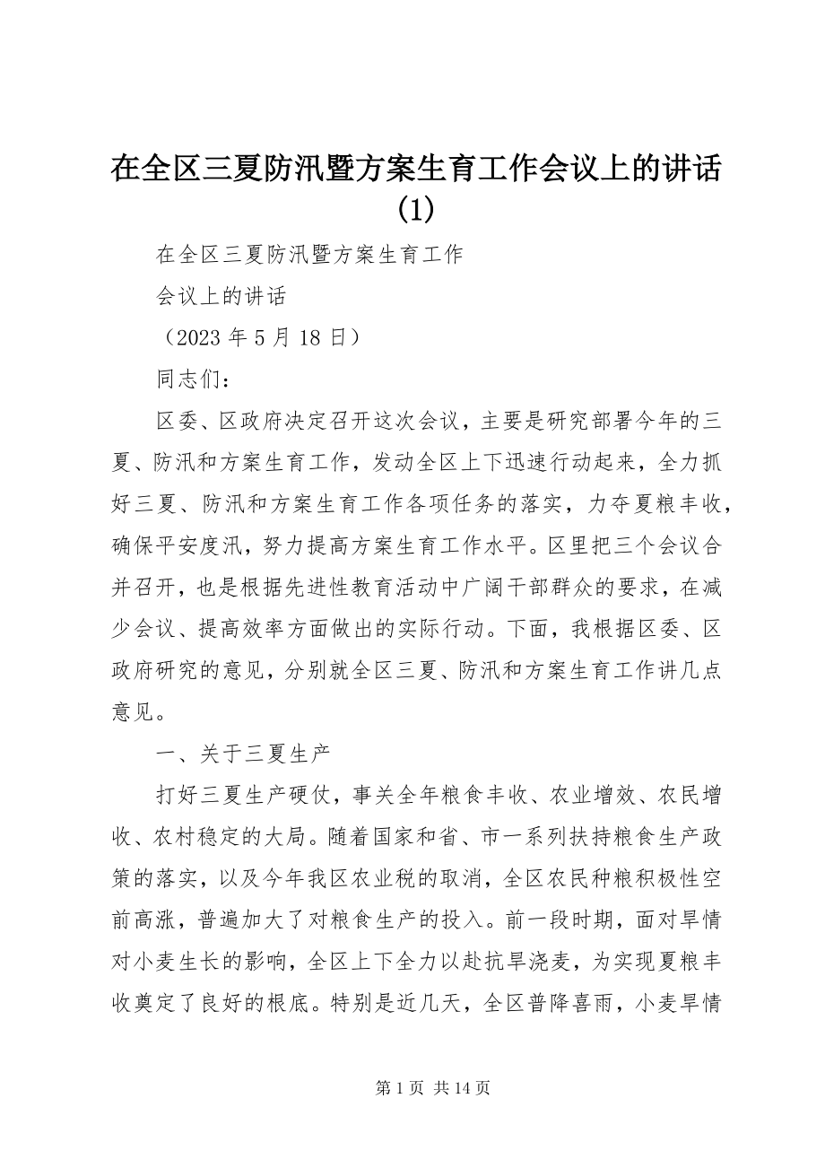 2023年在全区三夏防汛暨计划生育工作会议上的致辞1.docx_第1页