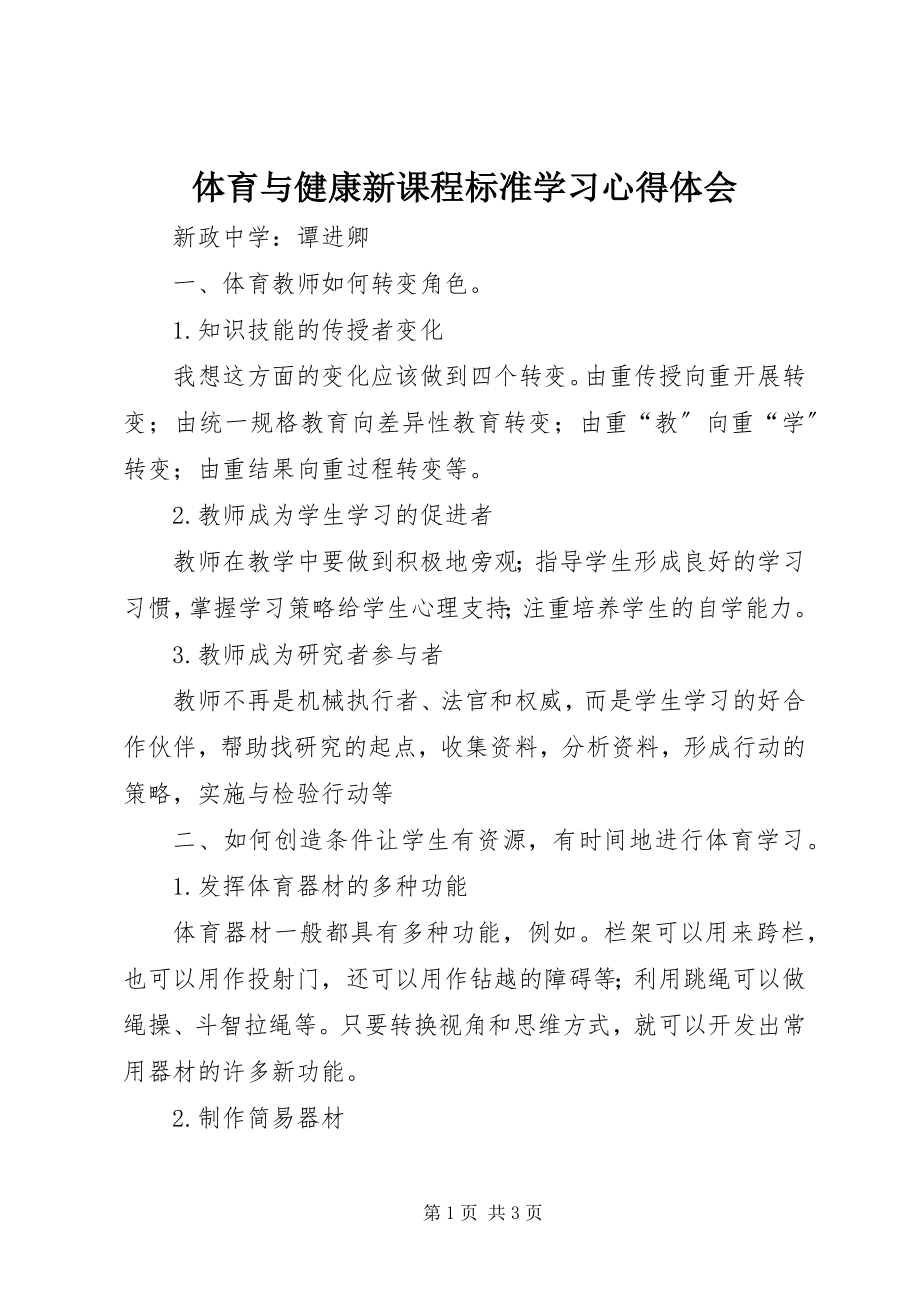 2023年《体育与健康新课程标准》学习心得体会新编.docx_第1页