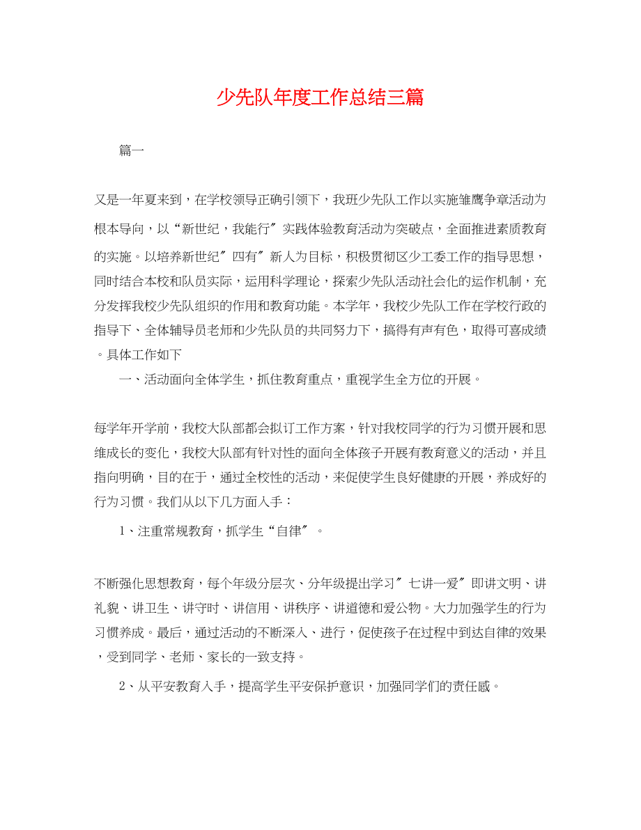 2023年少先队度工作总结三篇.docx_第1页