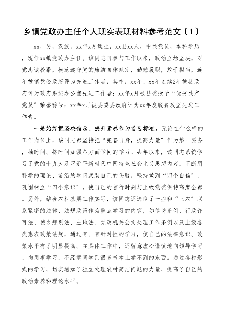 2023年乡镇党政办主任个人现实表现材料2篇干部考察参考材料.doc_第1页