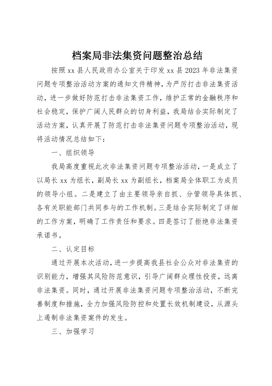 2023年档案局非法集资问题整治总结新编.docx_第1页