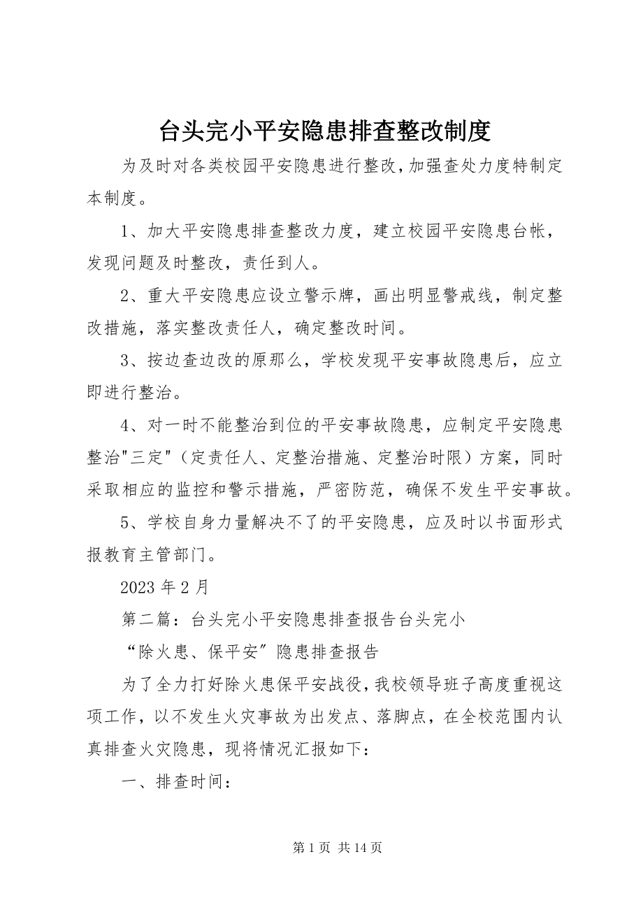 2023年台头完小安全隐患排查整改制度.docx_第1页