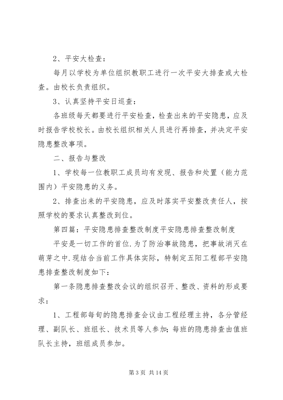 2023年台头完小安全隐患排查整改制度.docx_第3页