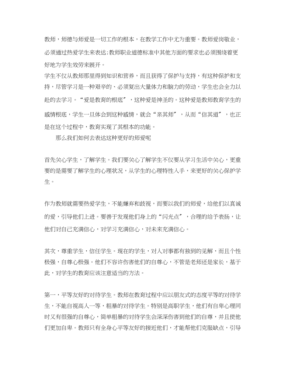 2023年学习师德标兵心得体会.docx_第3页