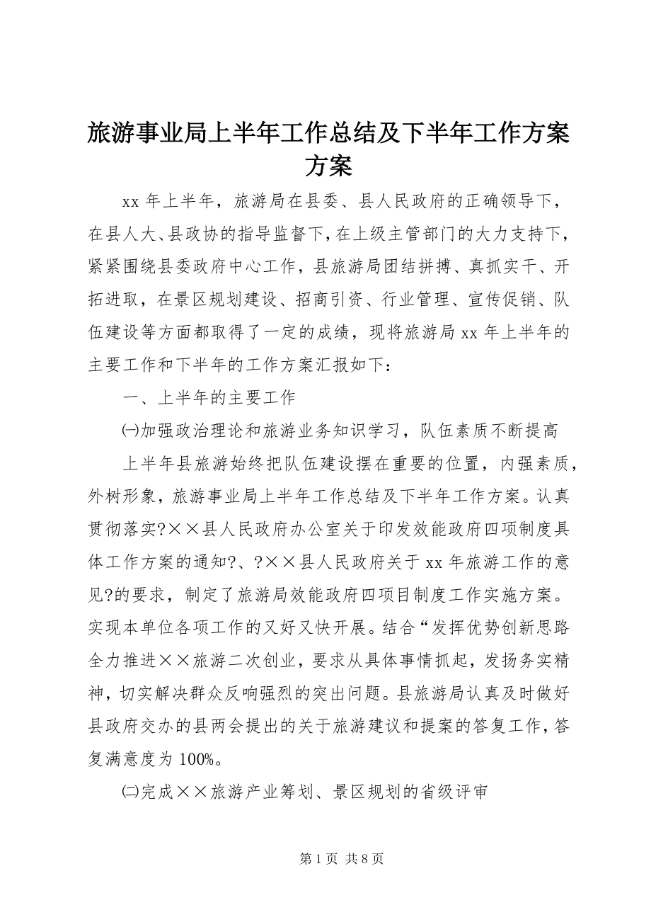 2023年旅游事业局上半年工作总结及下半工作计划计划.docx_第1页