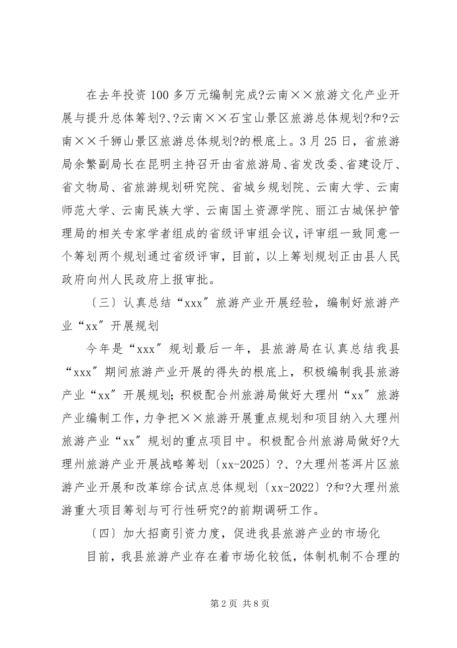 2023年旅游事业局上半年工作总结及下半工作计划计划.docx_第2页