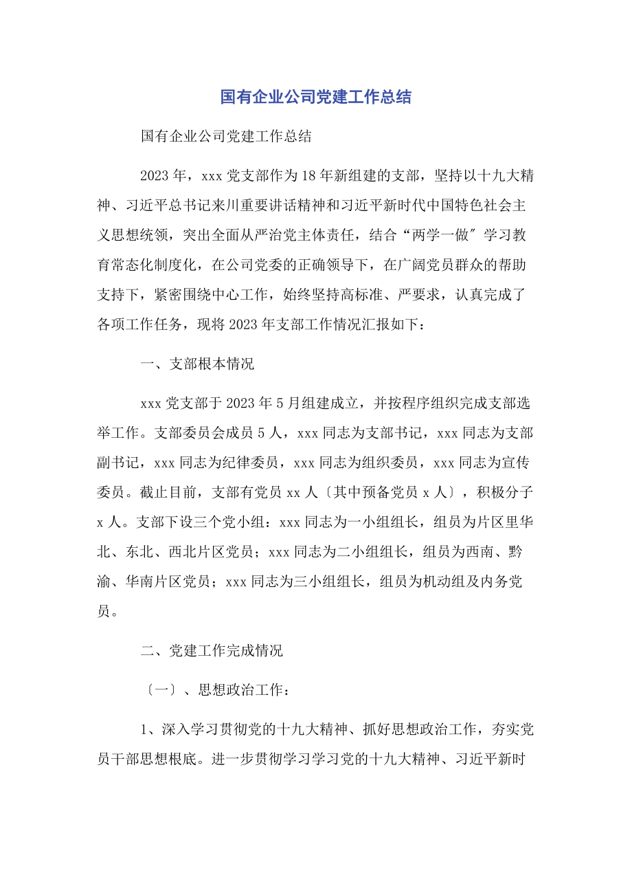 2023年国有企业公司党建工作总结2.docx_第1页