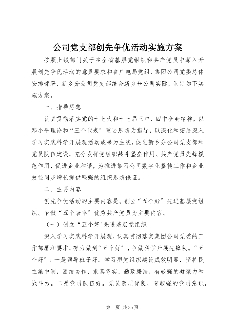 2023年公司党支部创先争优活动实施方案.docx_第1页