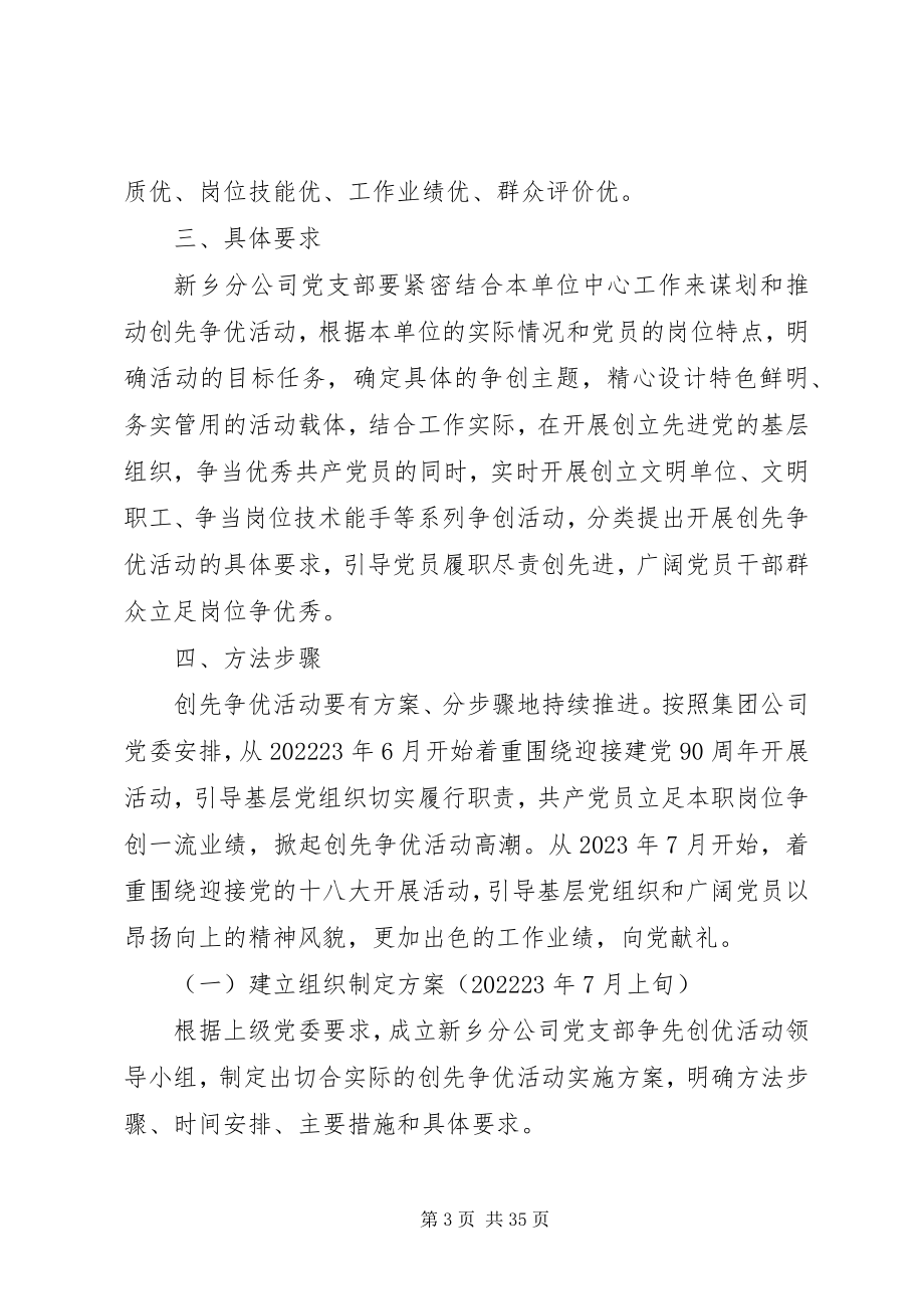 2023年公司党支部创先争优活动实施方案.docx_第3页