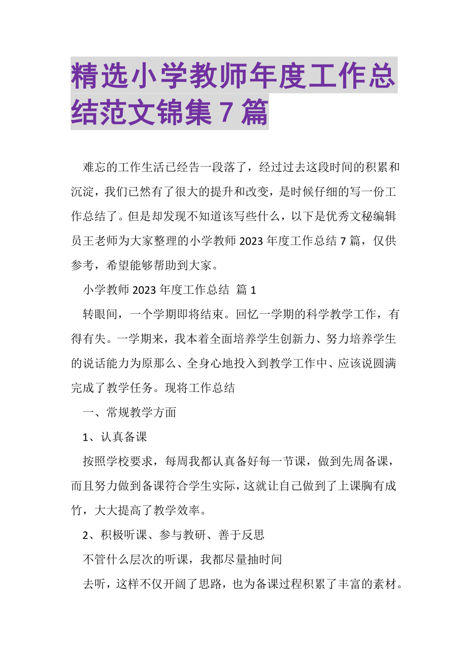 2023年精选小学教师年度工作总结范文锦集7篇.doc_第1页