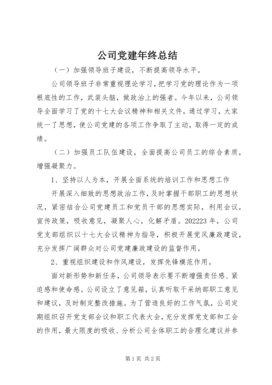 2023年公司党建年终总结.docx_第1页