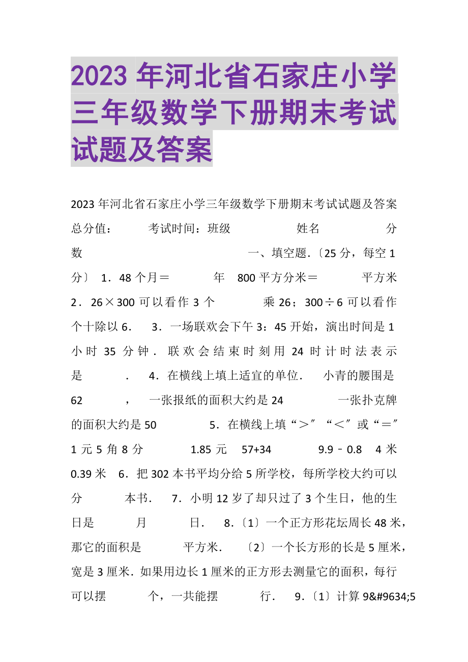 2023年河北省石家庄小学三年级数学下册期末考试试题及答案.doc_第1页