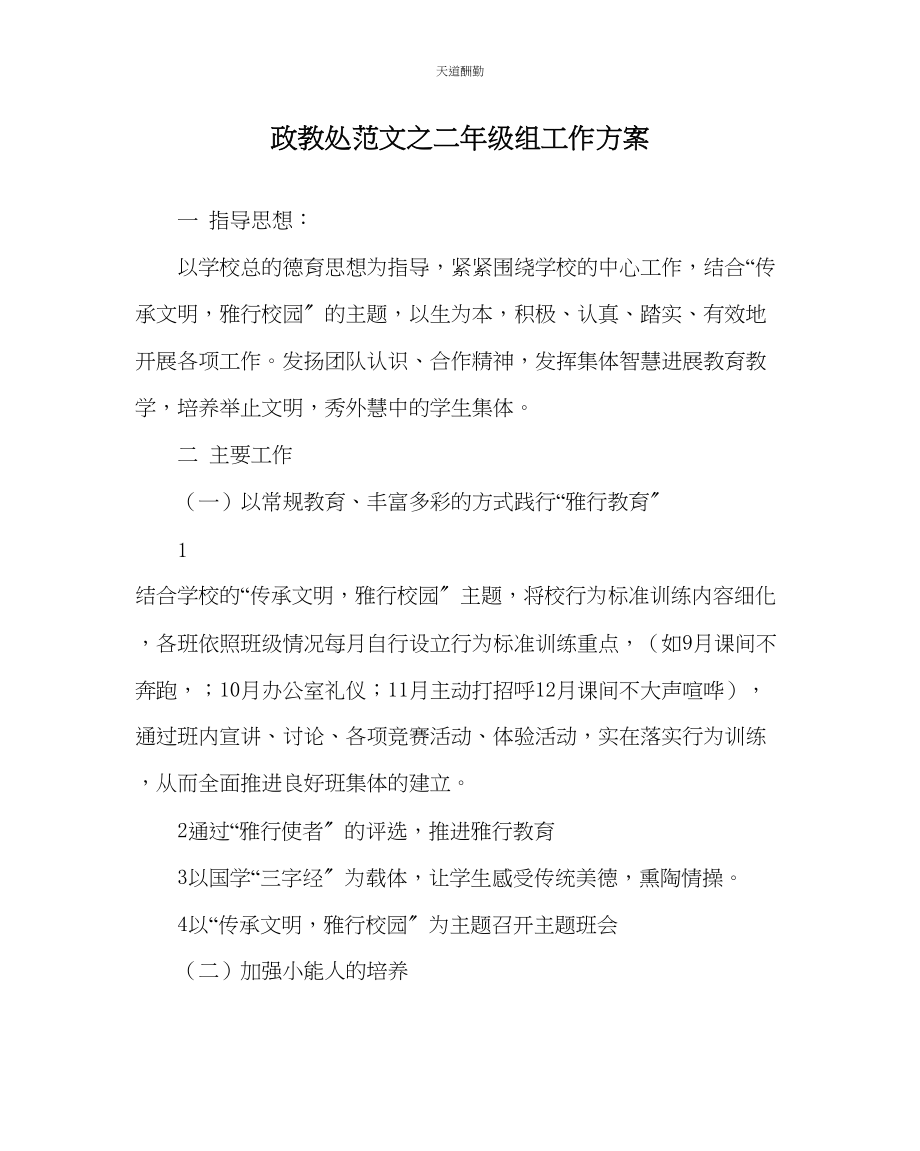 2023年政教处二级组工作计划.docx_第1页