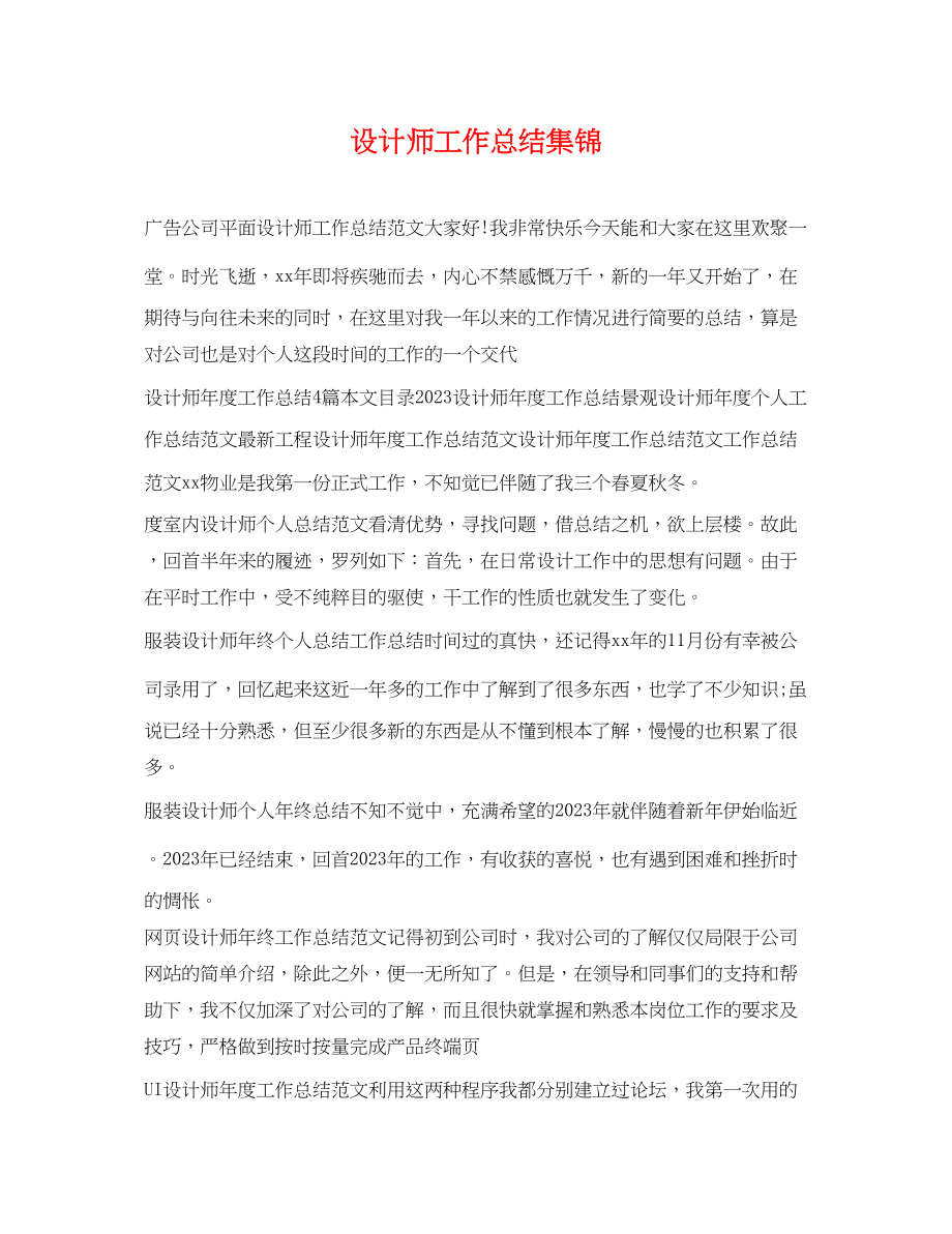 2023年设计师工作总结集锦.docx_第1页