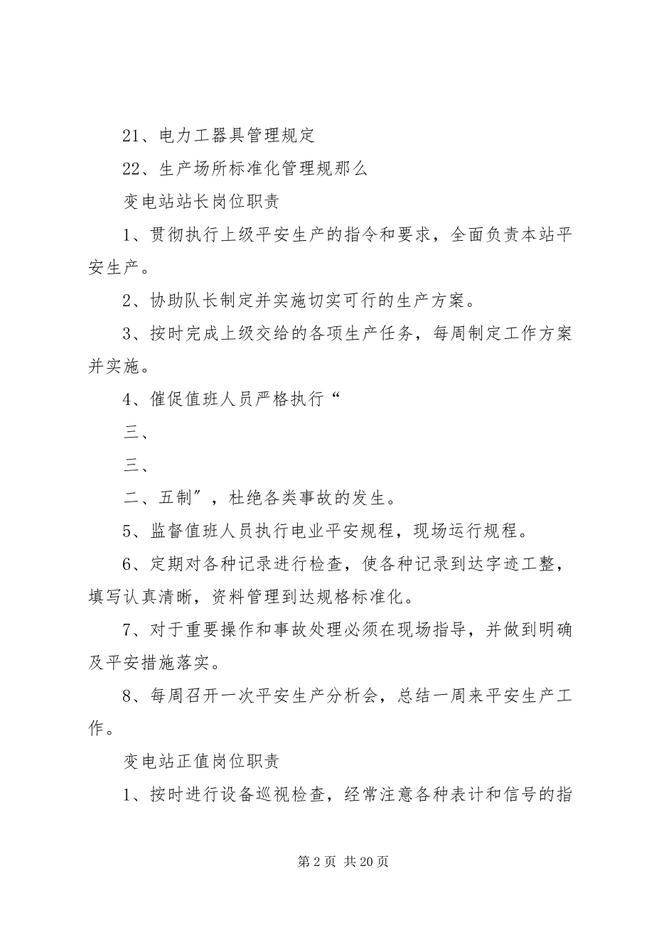 2023年变电站管理制度新编.docx_第2页