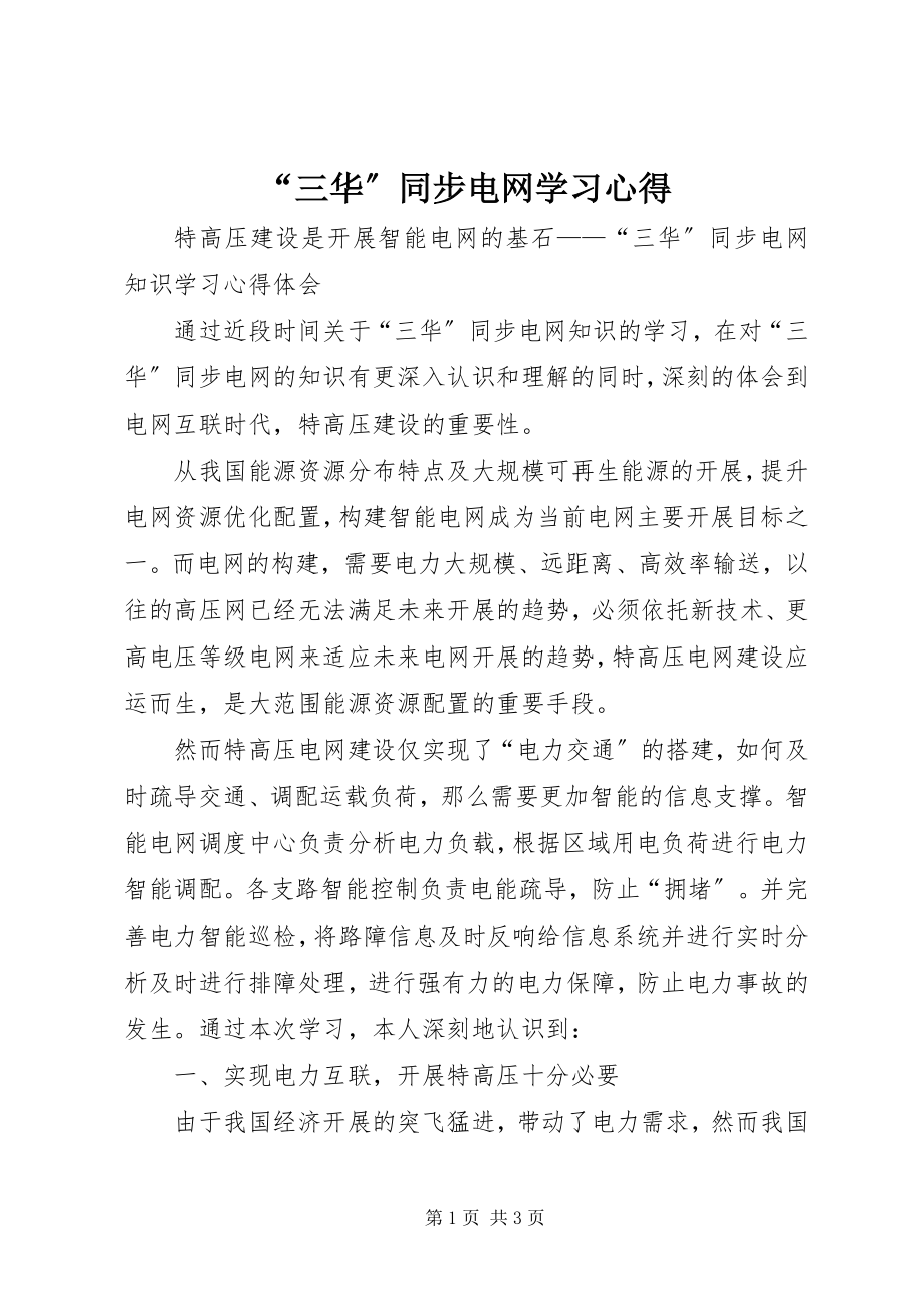 2023年“三华”同步电网学习心得新编.docx_第1页