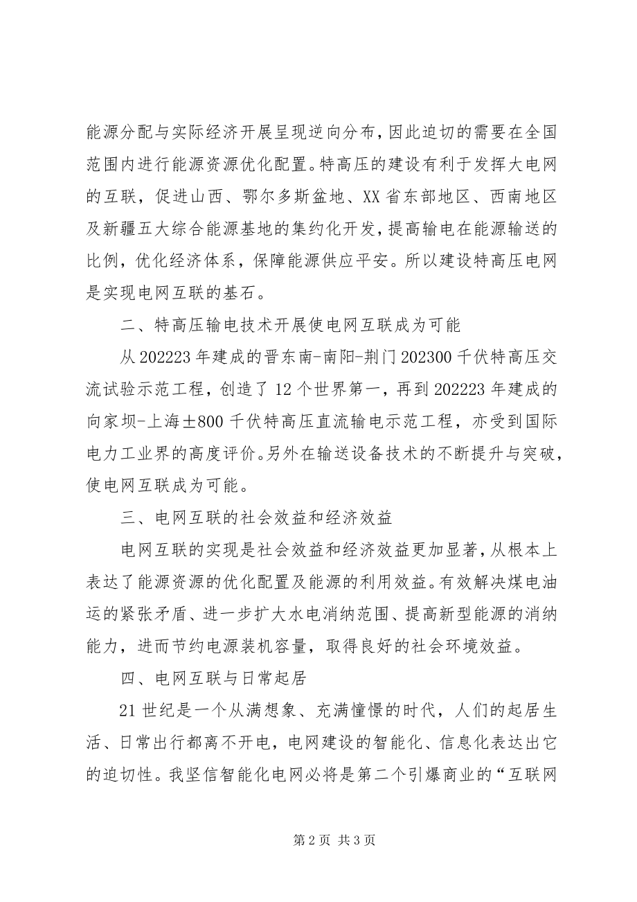 2023年“三华”同步电网学习心得新编.docx_第2页