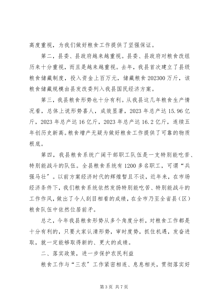 2023年在全县粮食工作会议上的致辞.docx_第3页