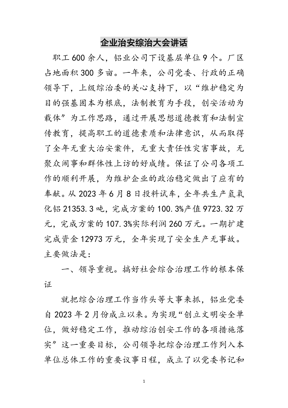 2023年企业治安综治大会讲话范文.doc_第1页