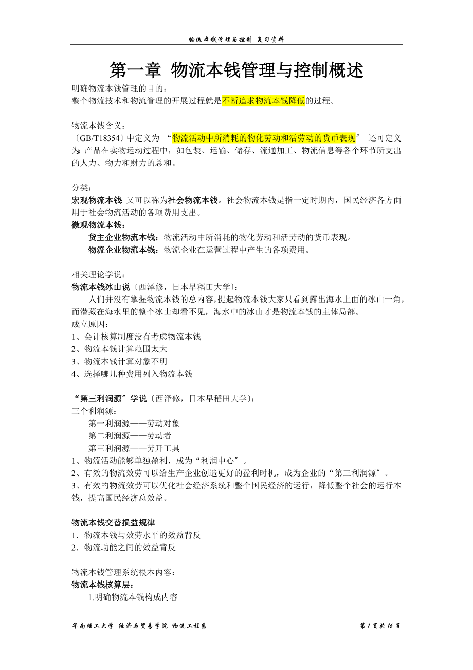 2023年物流成本管理与控制 复习资料.docx_第1页