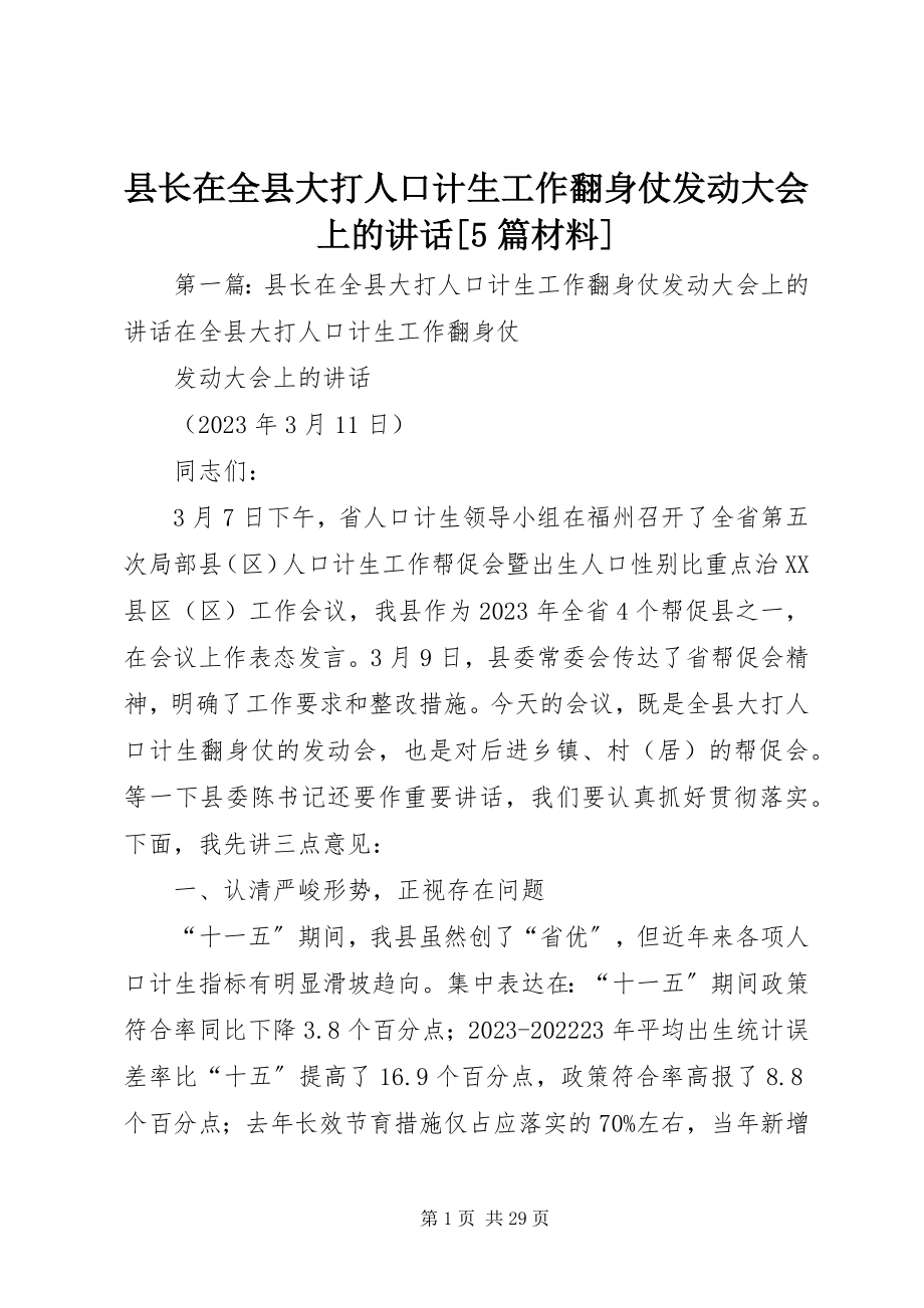 2023年县长在全县大打人口计生工作翻身仗动员大会上的致辞5篇材料.docx_第1页