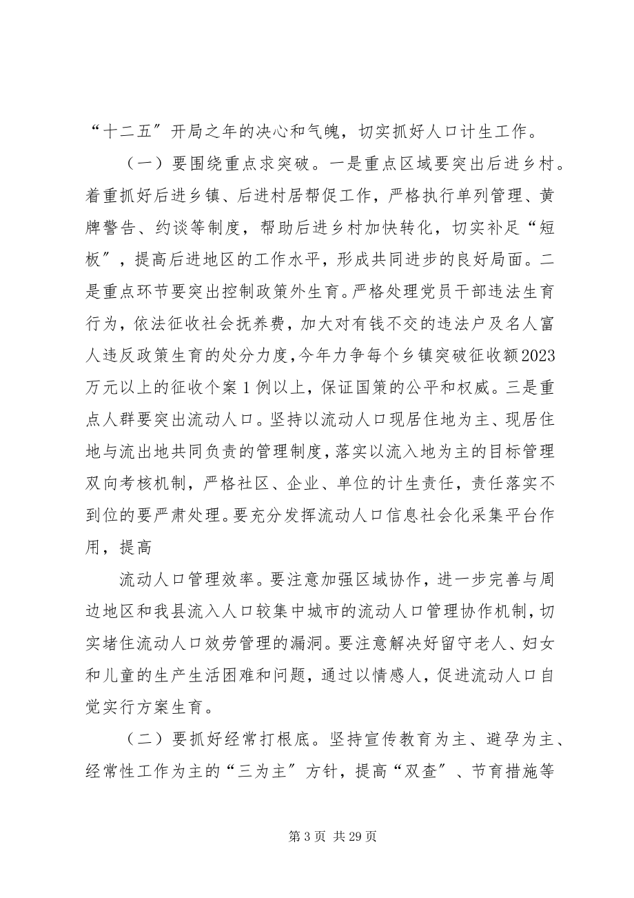 2023年县长在全县大打人口计生工作翻身仗动员大会上的致辞5篇材料.docx_第3页