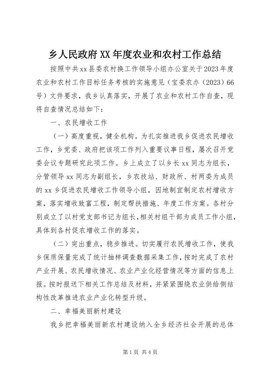 2023年乡人民政府度农业和农村工作总结.docx_第1页