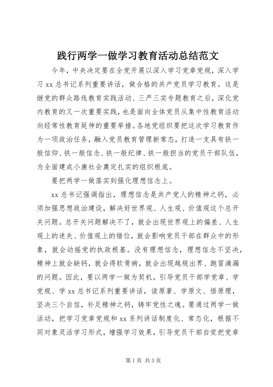 2023年践行两学一做学习教育活动总结.docx_第1页