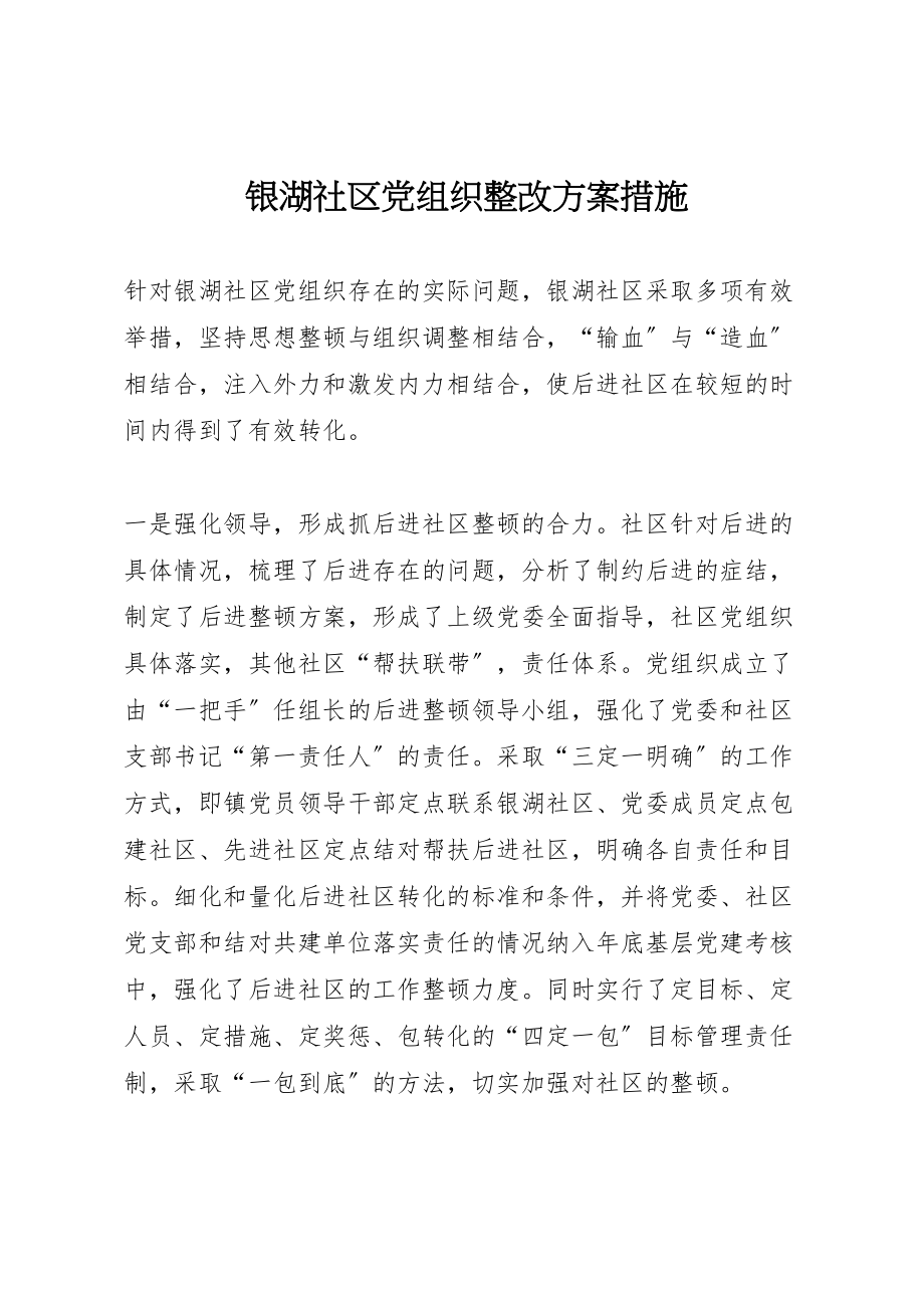 2023年银湖社区党组织整改方案措施.doc_第1页