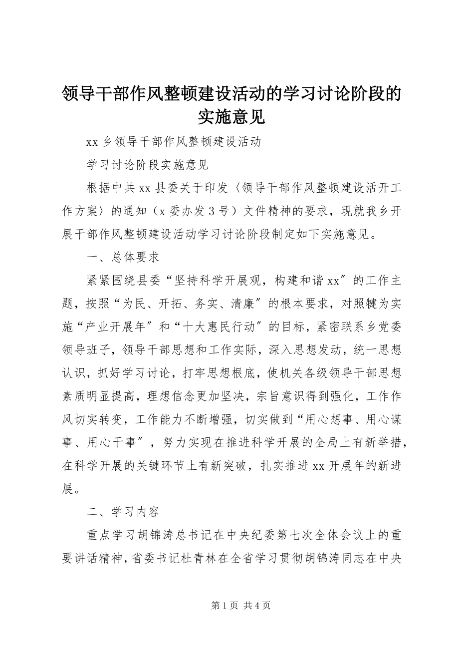 2023年领导干部作风整顿建设活动的学习讨论阶段的实施意见.docx_第1页