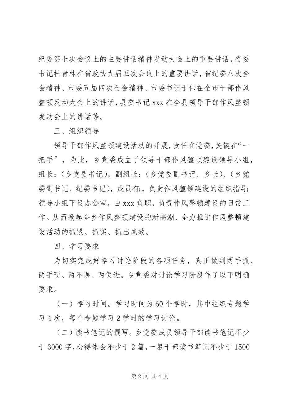 2023年领导干部作风整顿建设活动的学习讨论阶段的实施意见.docx_第2页