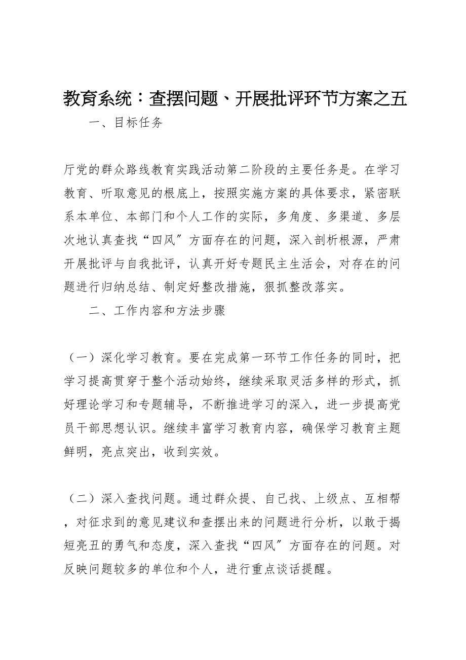 2023年教育系统查摆问题开展批评环节方案之五.doc_第1页