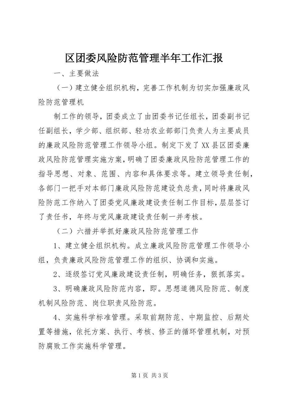 2023年区团委风险防范管理半年工作汇报.docx_第1页