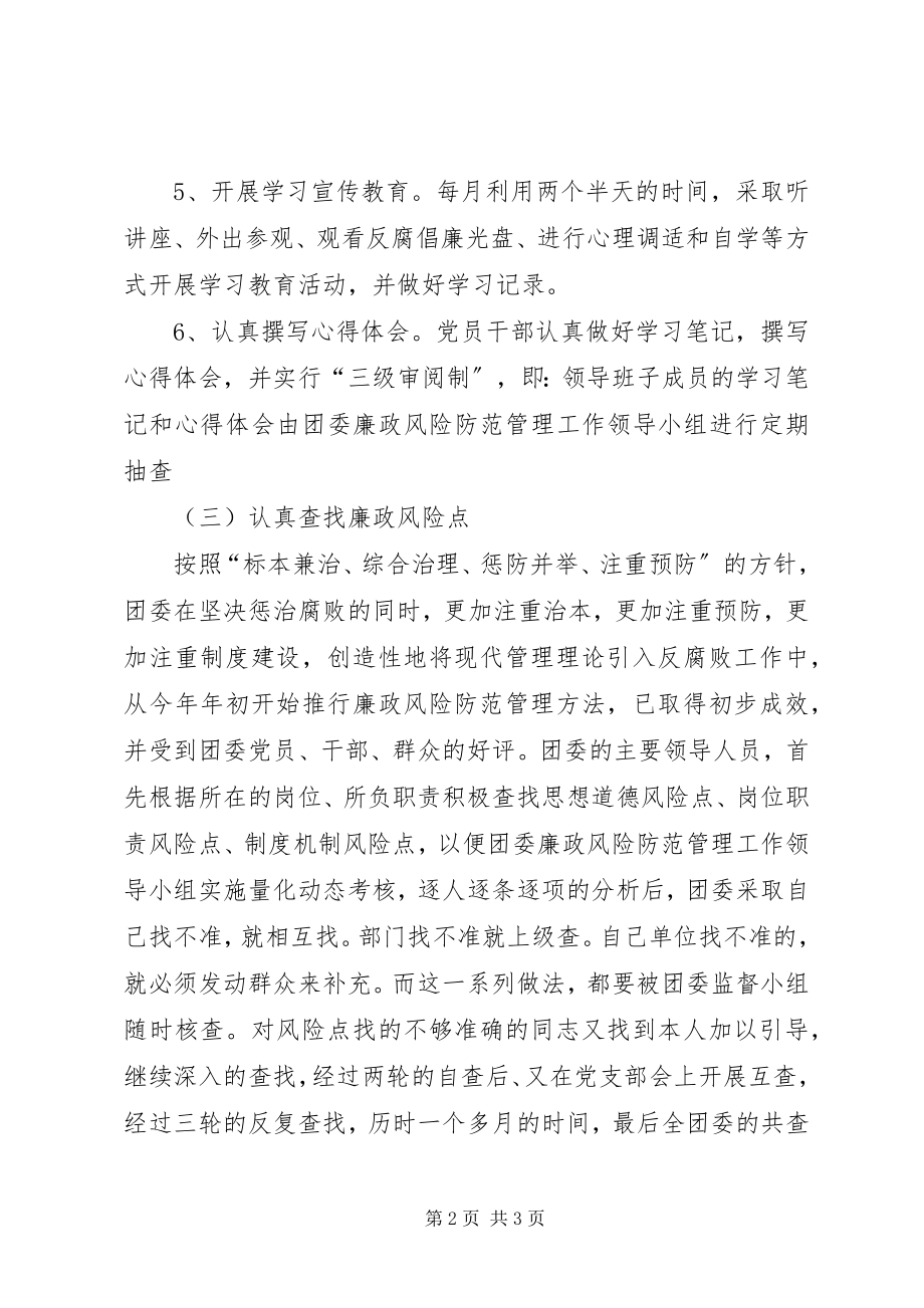 2023年区团委风险防范管理半年工作汇报.docx_第2页