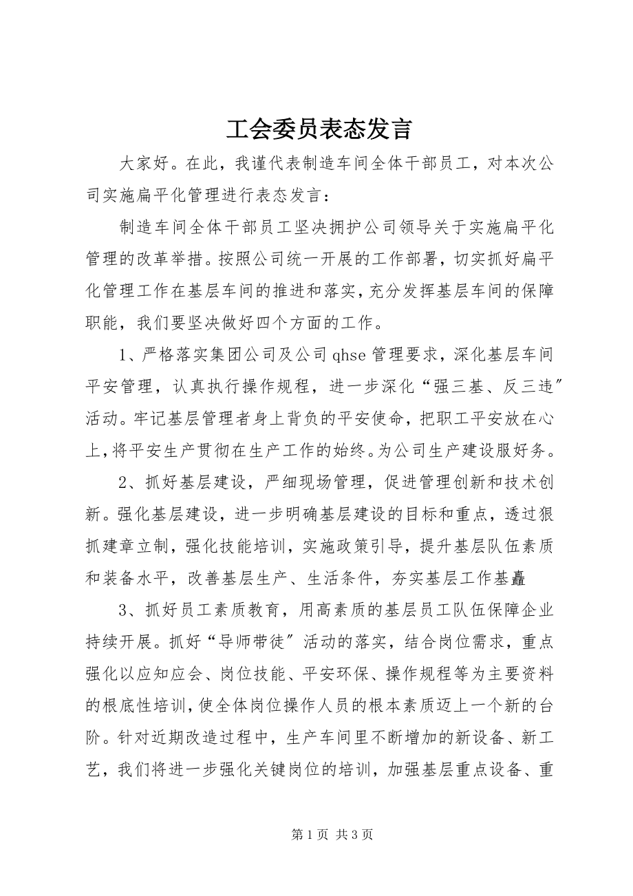 2023年工会委员表态讲话.docx_第1页