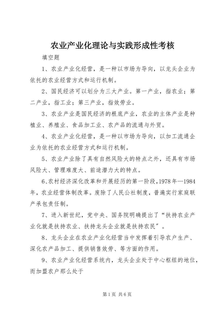 2023年农业产业化理论与实践形成性考核.docx_第1页