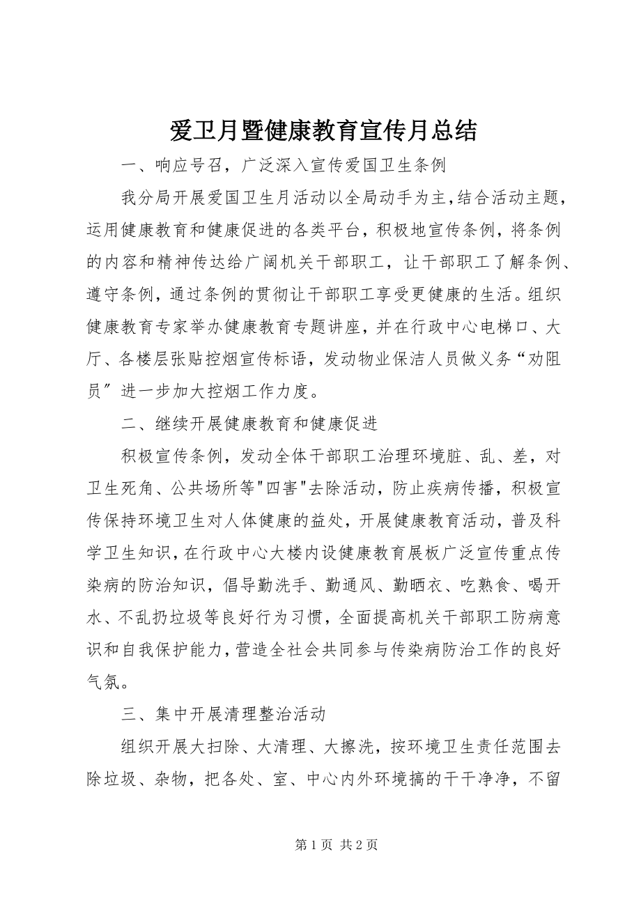 2023年爱卫月暨健康教育宣传月总结新编.docx_第1页