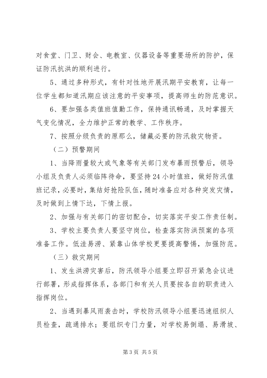 2023年万安小学防汛防洪安全预案.docx_第3页