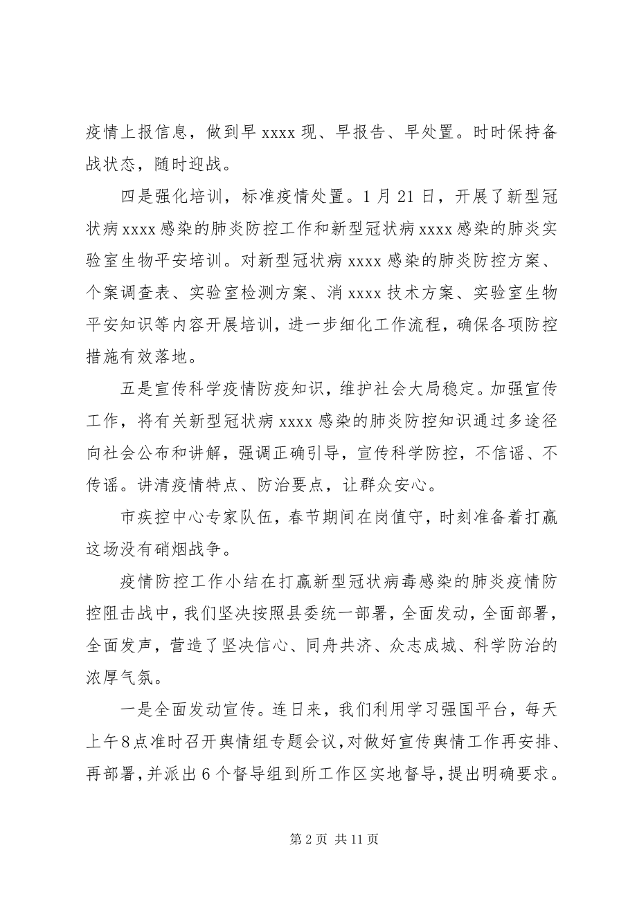 2023年新型冠状病感染的肺炎疫情防控工作总结范本4篇.docx_第2页