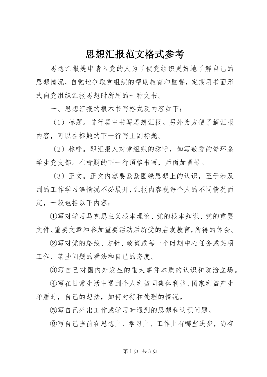 2023年思想汇报格式参考3.docx_第1页