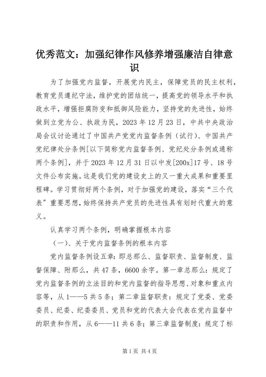 2023年优秀加强纪律作风修养增强廉洁自律意识.docx_第1页